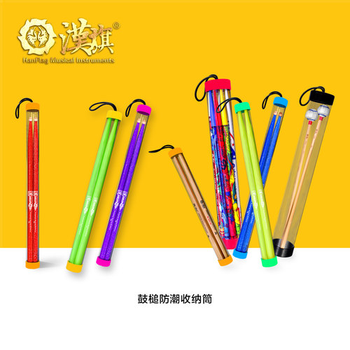 汉旗鼓棒防潮桶收纳筒
