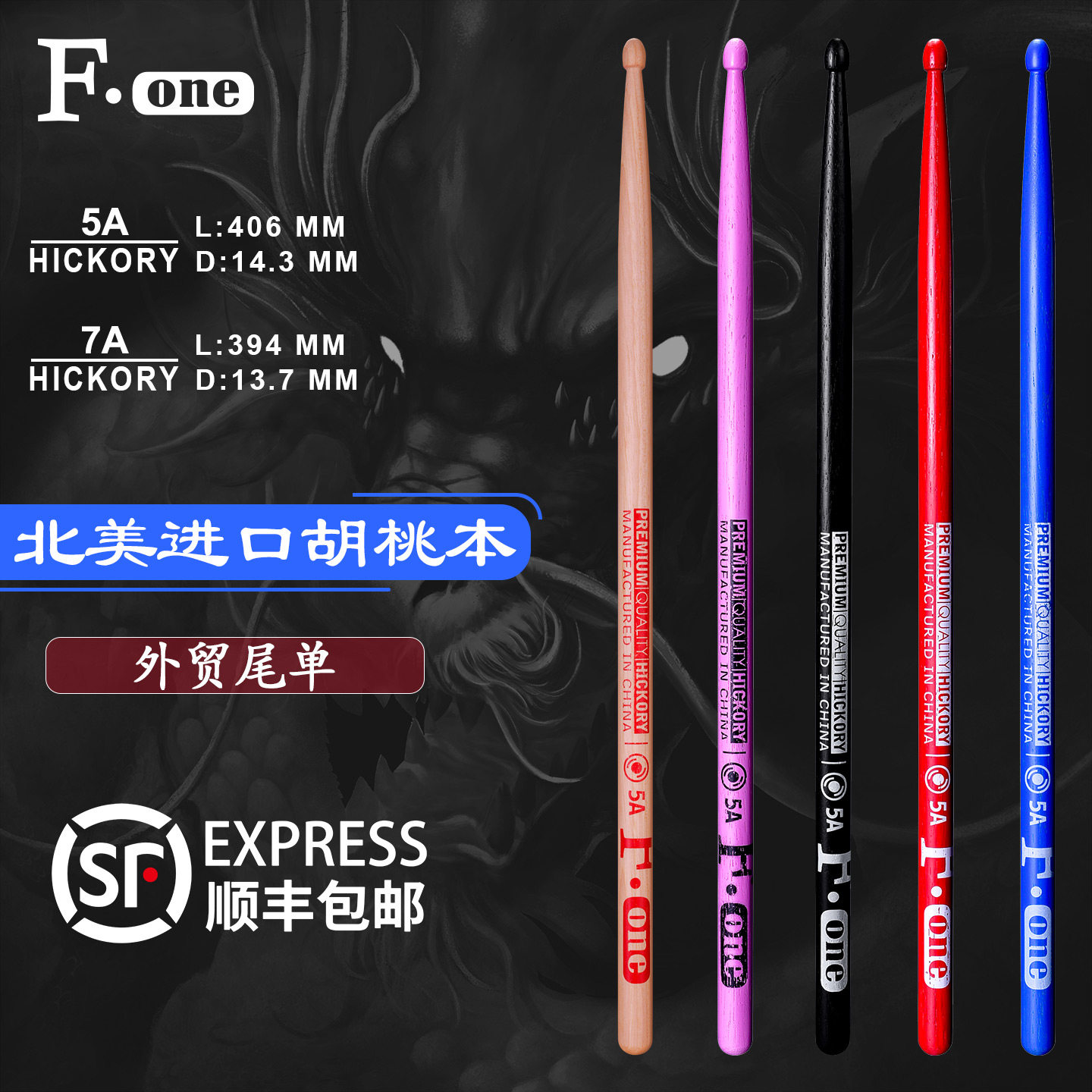 F.ONE系列架子鼓专用鼓棒5a7a图片