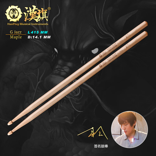 漢旗鼓棒聂鑫签名款架子鼓鼓槌