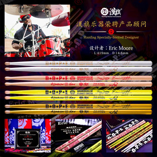 汉旗 签名系列 顾问 Eric Moore签名款鼓棒 专业胡桃木鼓棒