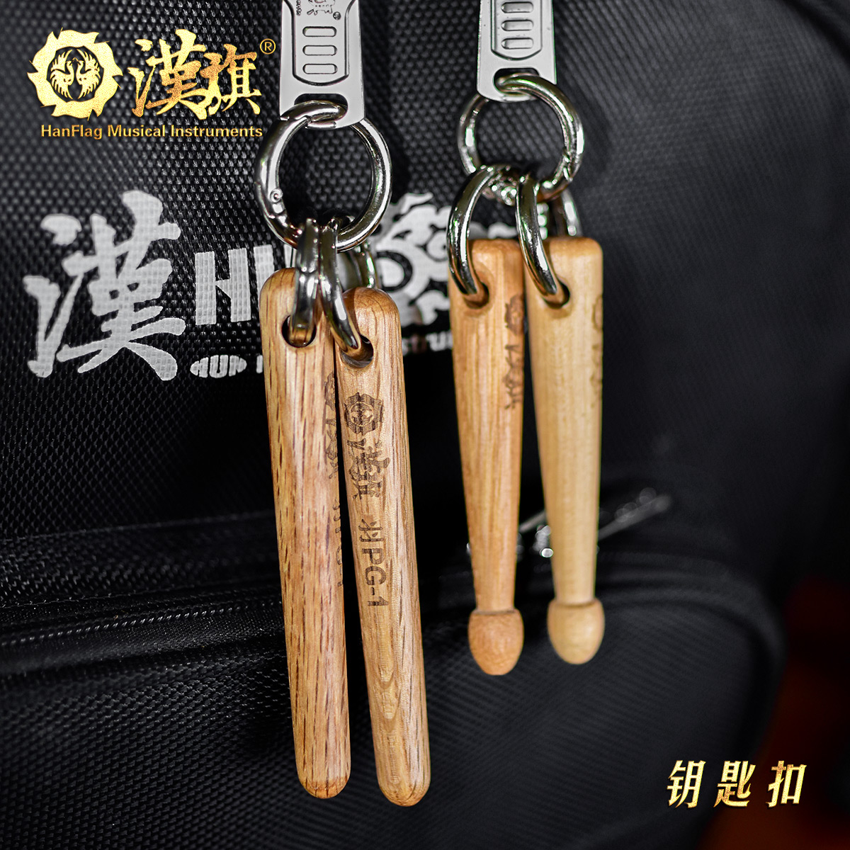汉旗鼓棒钥匙扣  包包挂件 5A/羽PG1鼓槌槌头样式 打击乐周边