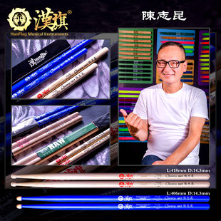 胡桃木鼓锤 架子鼓鼓槌 汉旗代言人陈志昆签名款 鼓棒