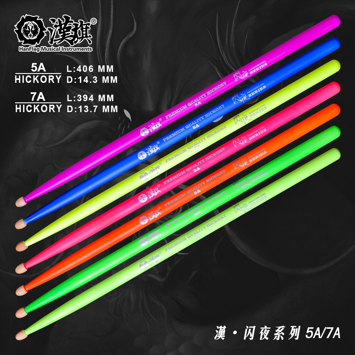 汉旗鼓棒5A 7A架子鼓鼓槌胡桃木木质 荧光实木鼓锤 汉牌闪夜系列