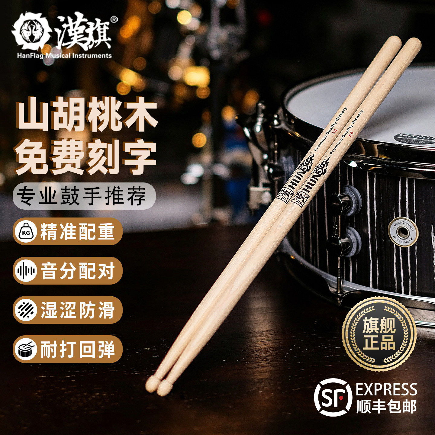 汉旗鼓棒5A5B架子鼓棒北美山胡桃木防滑鼓锤7A实木儿童鼓槌