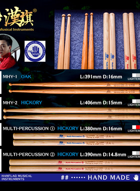 汉旗古典小军鼓槌莫翰音签名款组合MHY-1/2/Multi-Percussion1/2
