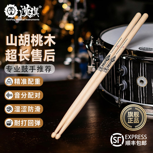 汉旗鼓棒架子鼓专用5A 5B北美山胡桃实木防滑鼓锤7A儿童鼓槌 - 封面