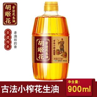 胡姬花古法小榨花生油900ml宿舍小瓶装 压榨一级食用油炒菜烘焙