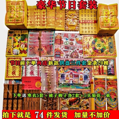 祭祀大全套餐冥币黄烧纸打孔