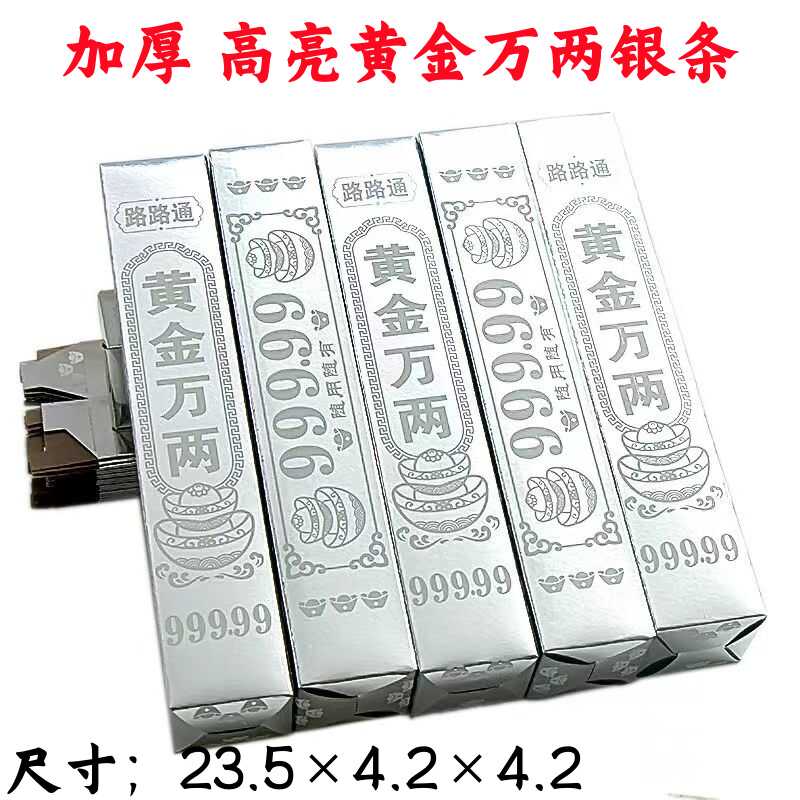 大号银条半成品高亮硬卡银条清明节寒衣节十月一周年用品