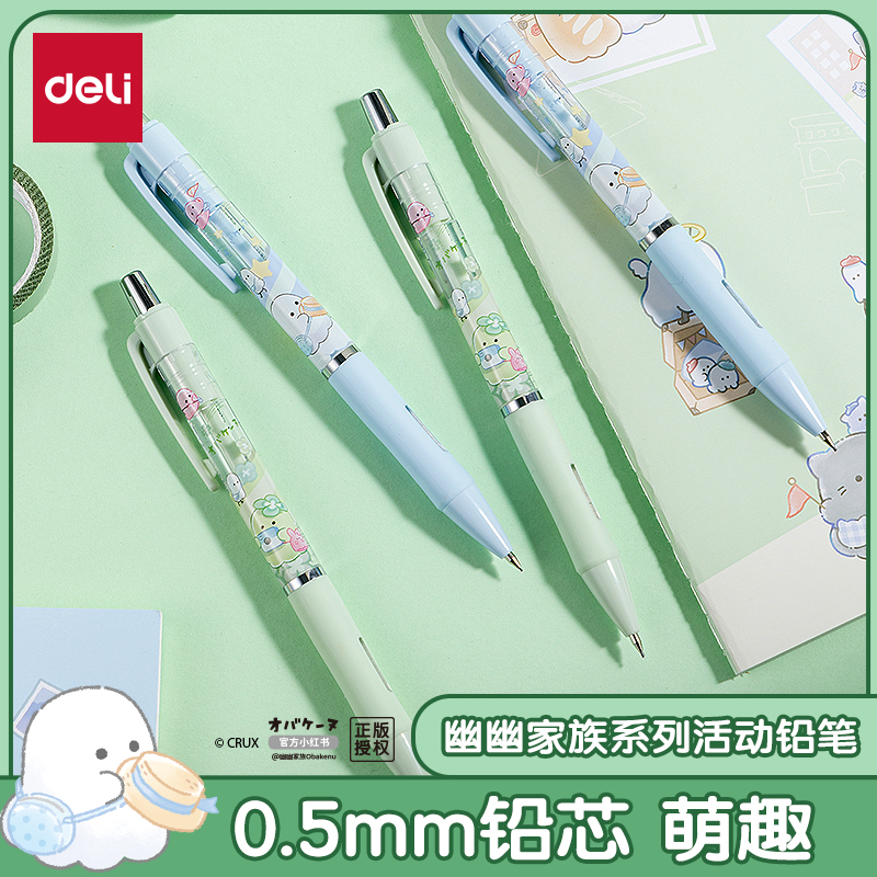 得力自动铅笔幽幽家族0.5/0.7铅笔可换芯铅芯小学生用按动卡通高颜值写字可擦铅HB绘画写字练字美术作业铅笔