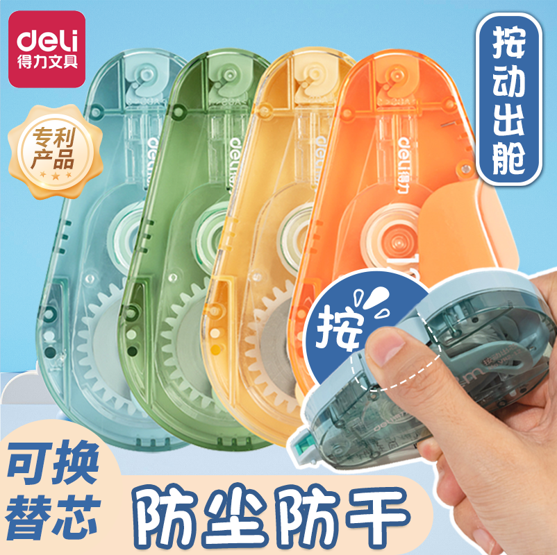 得力按动式修正带学生用可换芯