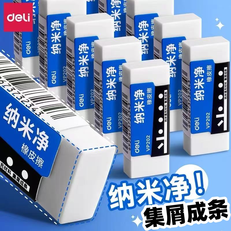 得力纳米净橡皮擦小学生专用少屑干净不易留痕幼儿园儿童铅笔橡皮擦字成线干净美术素描考试象皮集屑成条