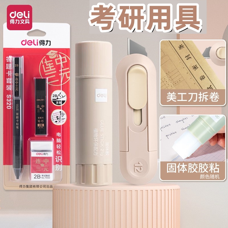 得力考研小刀文具套装文件袋