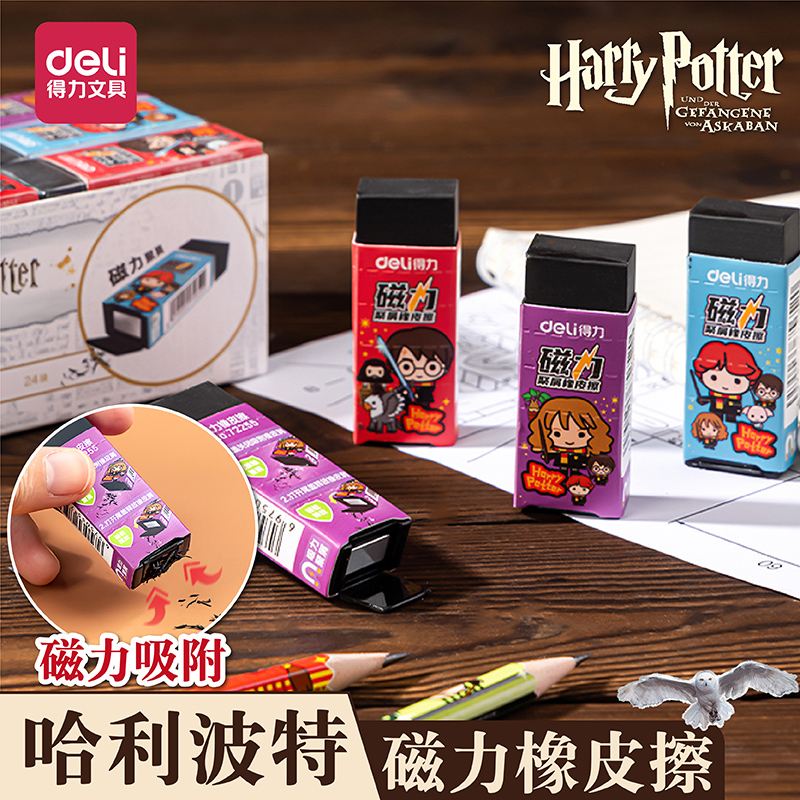 得力哈利波特联名新款磁力橡皮擦