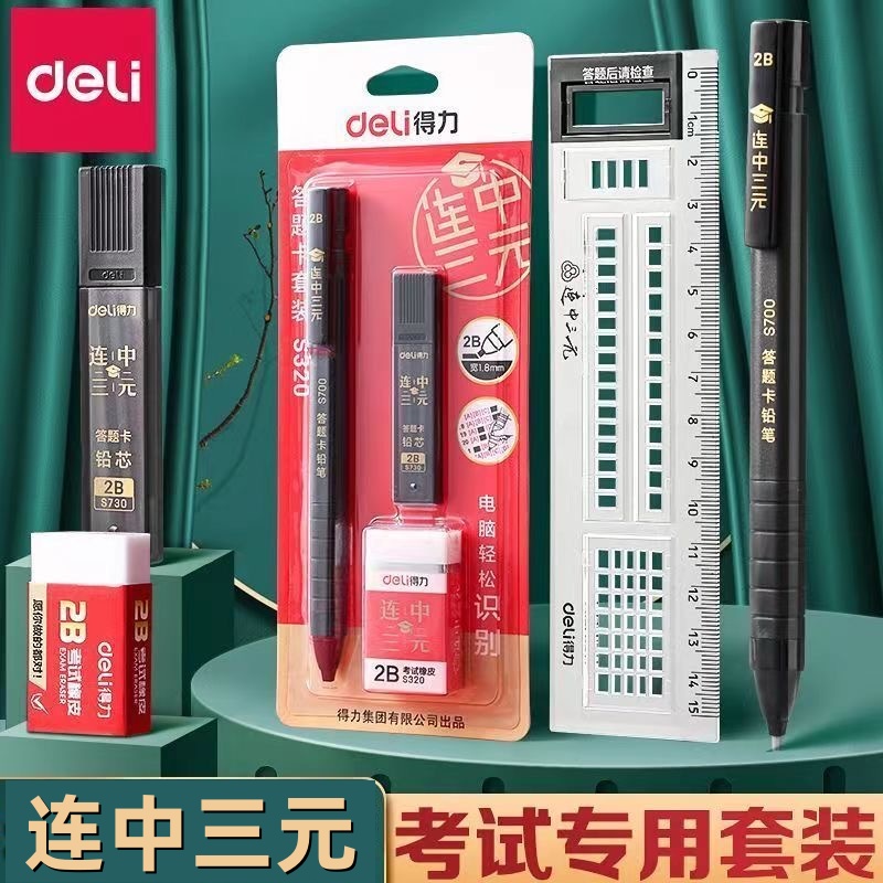 涂卡笔得力答题卡2B考试专用