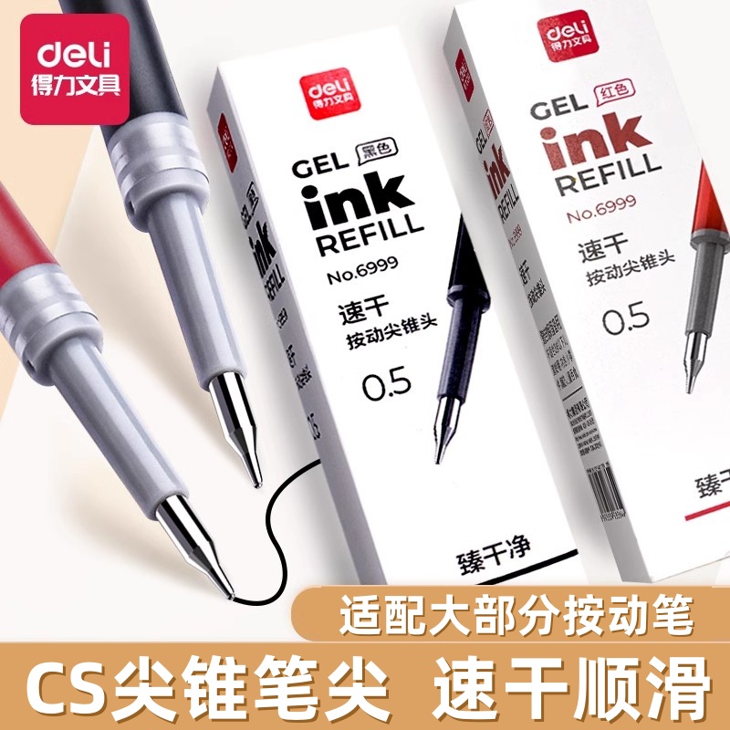 得力笔芯CS尖锥头速干刷题