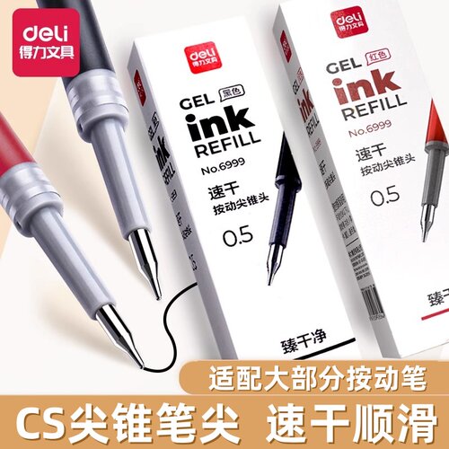 得力尖锥头笔芯臻干净CS头速干按动中性笔s60-b替换芯0.5黑色红色CS水笔按压式童用尖锥头芯