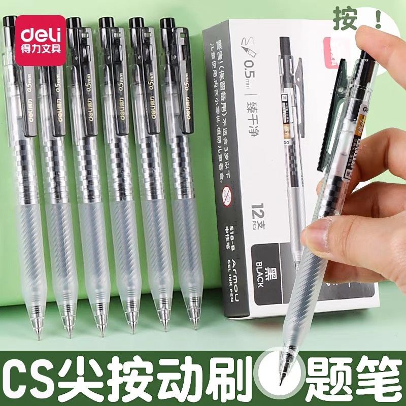 速干中性笔得力CS尖锥头