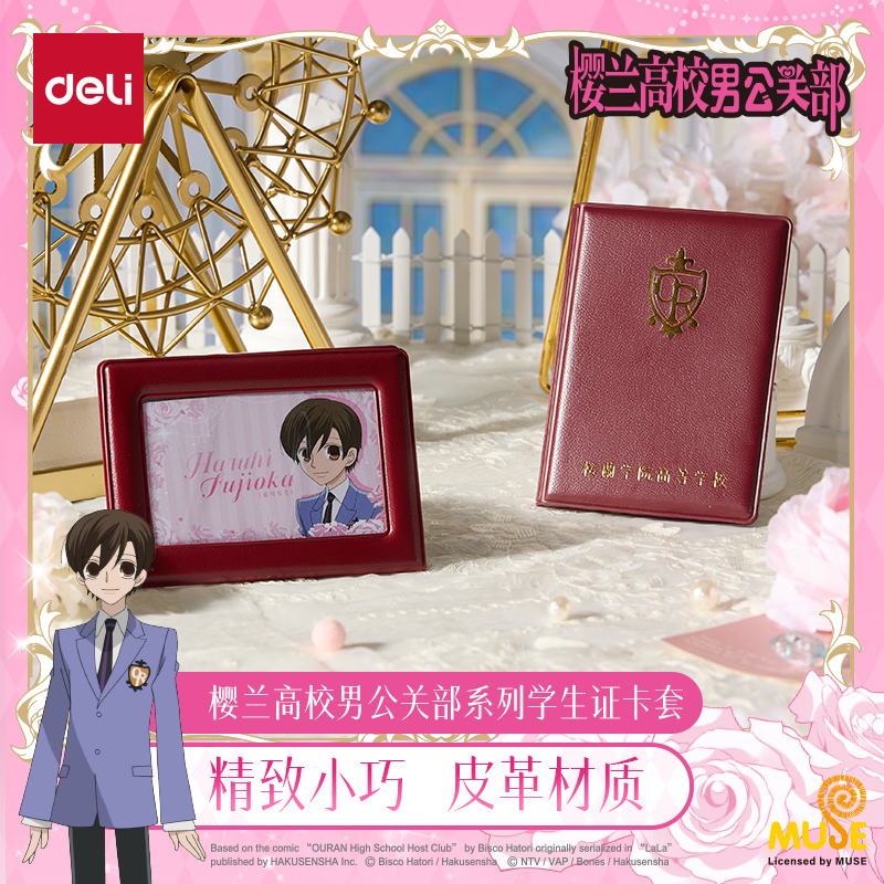 得力樱兰高校学生证卡套二次元谷子周边联名正版送人高颜值学生用实用周边学生证皮革