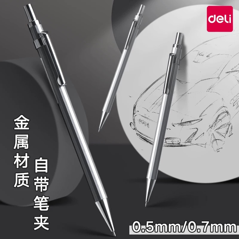 得力金属自动铅笔0.5/0.7学生用