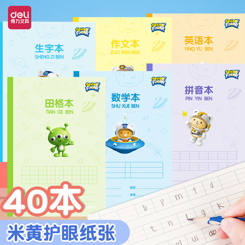 得力算术作文练习本小学生本子