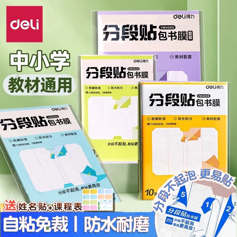 得力分段式包书皮自粘透明磨砂分段贴加厚书套包书膜书皮纸16K小学生一年级A4一体化书壳全套防水课本保护套
