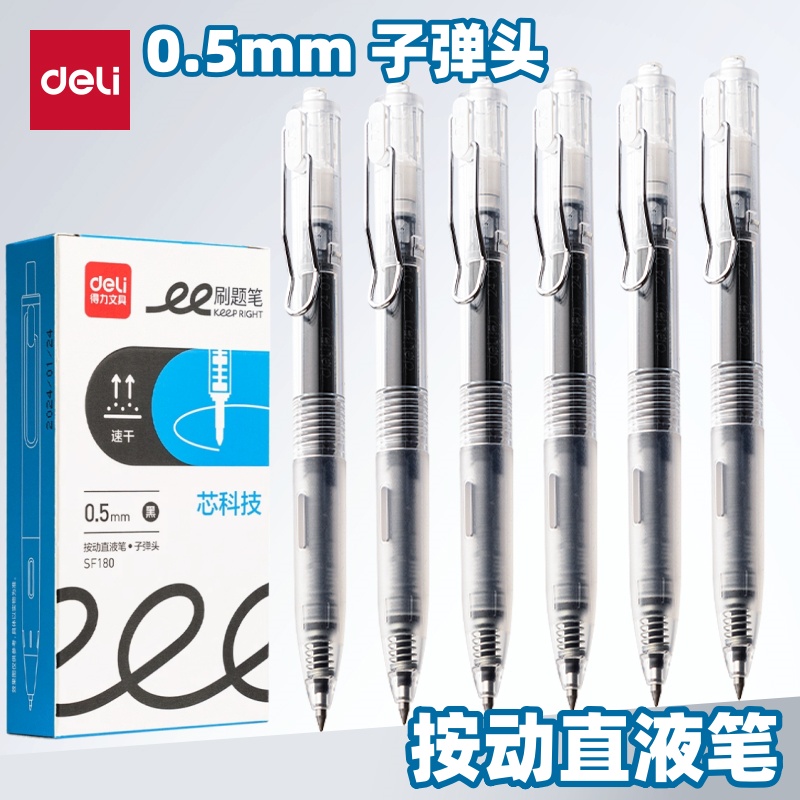 得力按动式直液笔速干黑笔学生作业刷题子弹头0.5mm水笔直液式走珠笔顺滑好写