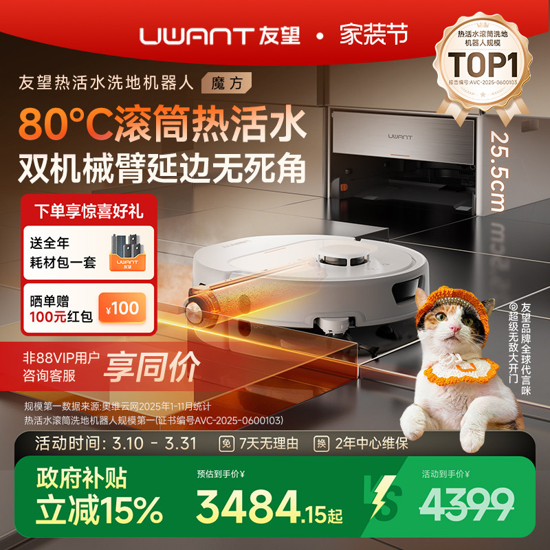 UWANT友望【大开门同款】魔方扫地机器人全能热活水滚筒洗地超薄
