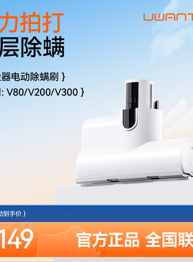 Uwant吸尘器V200清净/V300/V80皓白电动除螨刷