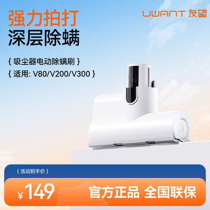 Uwant吸尘器V200清净/V300/V80皓白电动除螨刷