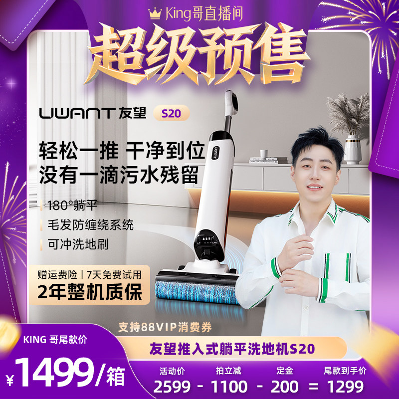 【加购！King哥618预售】UWANT友望推入式洗地机S20
