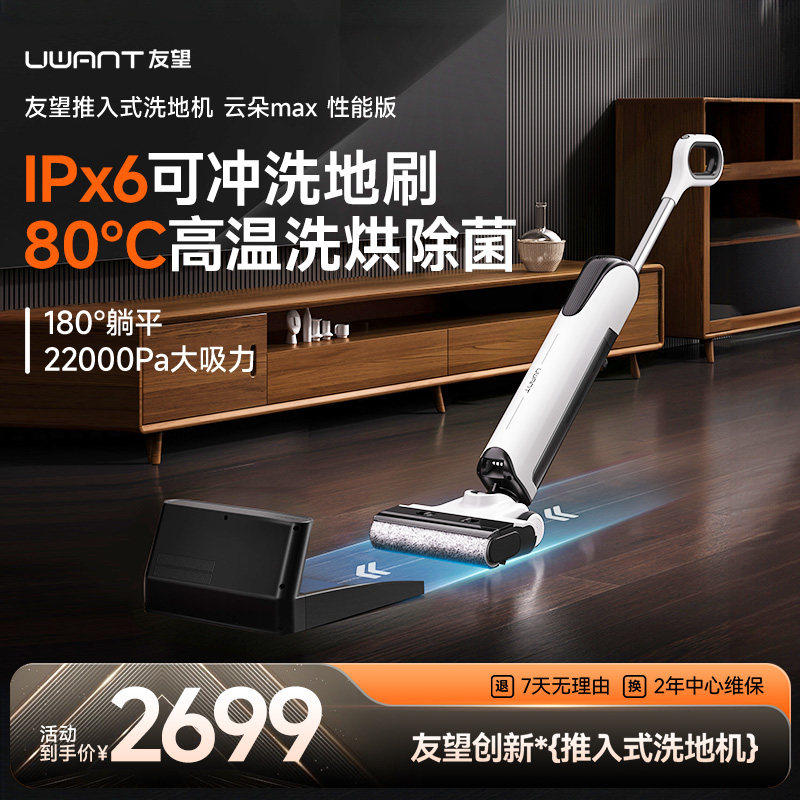 【爆款4】UWANT友望推入式洗地机躺平吸拖一体机云朵max性能版