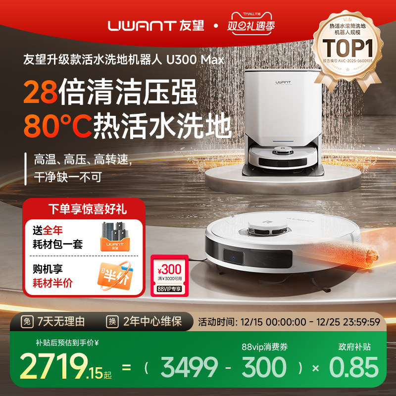 【政府补贴15%】UWANT友望洗地扫地机器人U300MAX活水扫拖自清洁