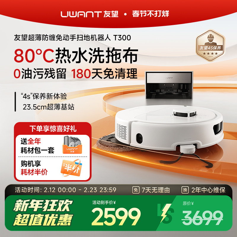 Uwant友望T300扫地机器人超薄嵌入式上下水基站拖地全自动自清洁
