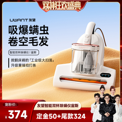 【香菇双11】UWANT友望 紫外线除螨神器双杯除螨仪宙斯