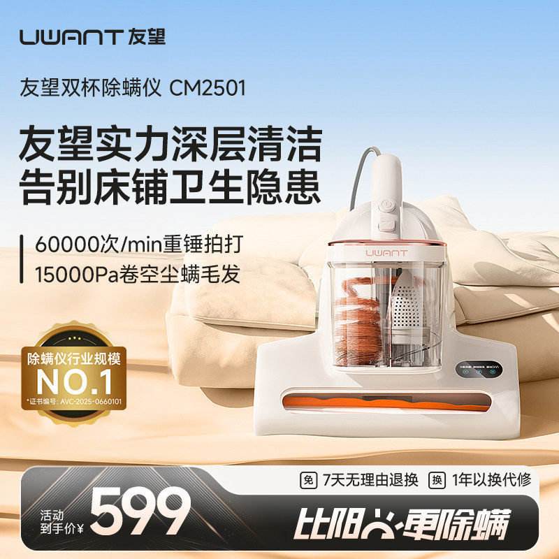 【爆品1】UWANT友望除螨仪家用床上除螨紫外杀菌CM2501