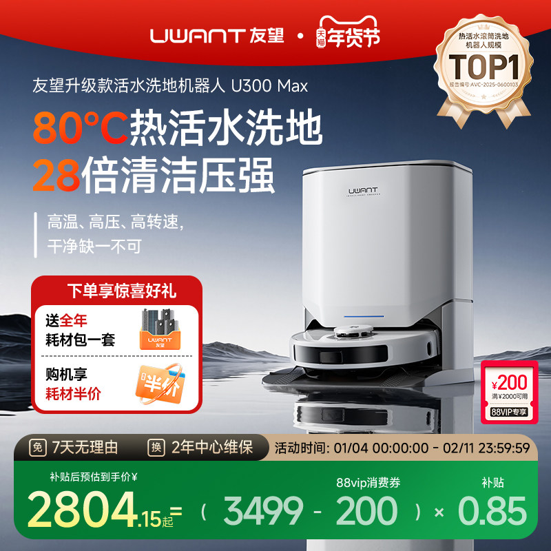 UWANT友望洗地扫地机器人U300MAX热活水80°滚筒扫拖洗一体自清洁