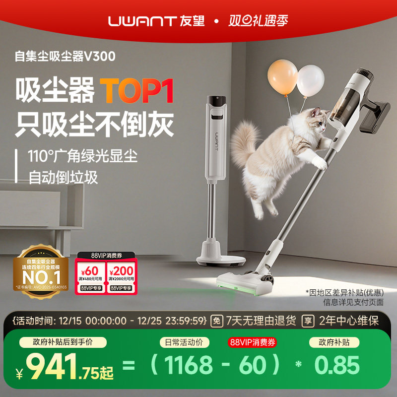 【政府补贴15%】UWANT友望吸尘器自集尘家用大吸力无线吸尘机V300