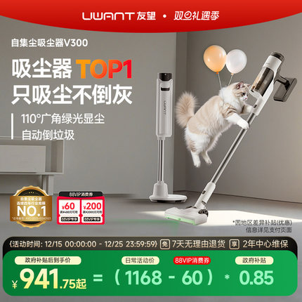 【政府补贴15%】UWANT友望吸尘器自集尘家用大吸力无线吸尘机V300