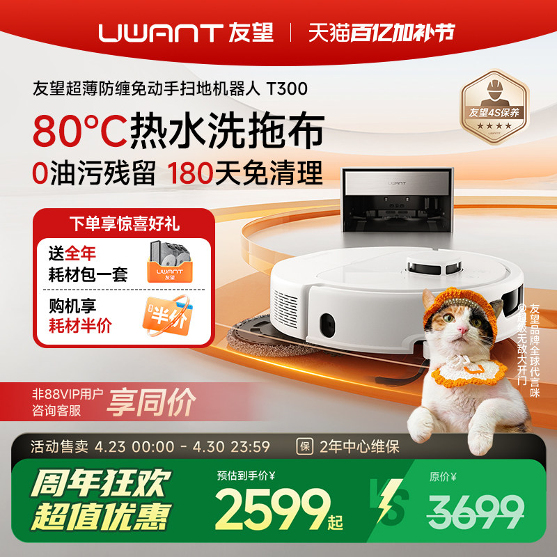 Uwant友望T300扫地机器人超薄嵌入式上下水基站拖地全自动自清洁