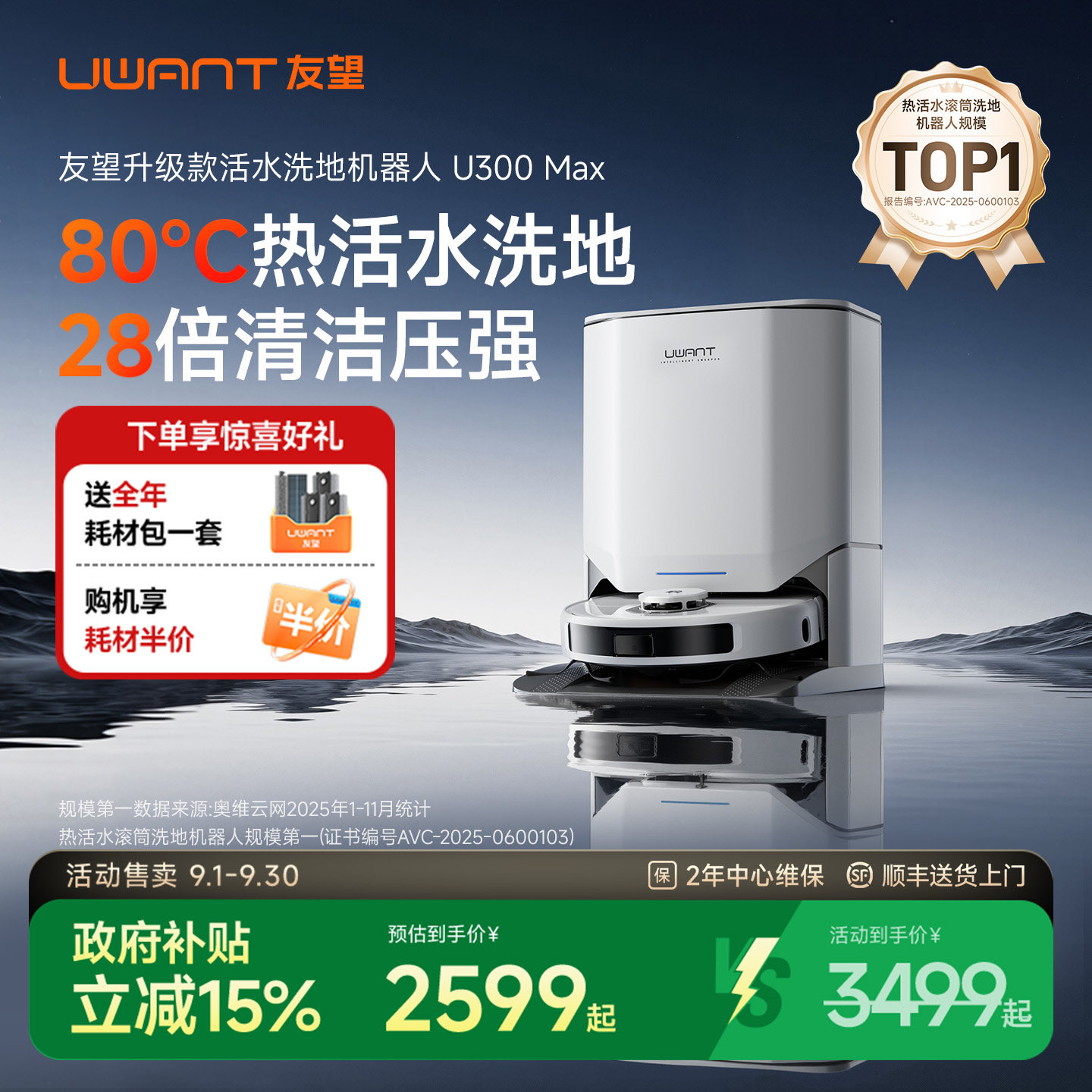 UWANT友望U300MAX扫地机器人图片