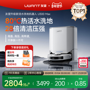 UWANT友望洗地扫地机器人U300MAX热活水80°滚筒扫拖洗一体自清洁