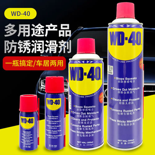 WD-40防锈润滑剂多用途去锈神器