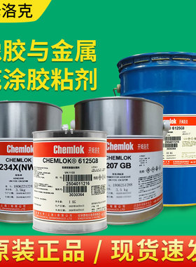 开姆洛克233X/205/234X/6125/259/207橡胶金属硫化胶洛德Chemlok工业胶水1kg3.5kg丁苯胶录丁顺丁胶浆