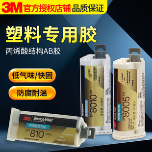 3M丙烯酸结构胶DP810 DP8005 DP8810NS高强度焊接胶低气味耐油快干粘金属PP塑料尼龙强力AB胶水