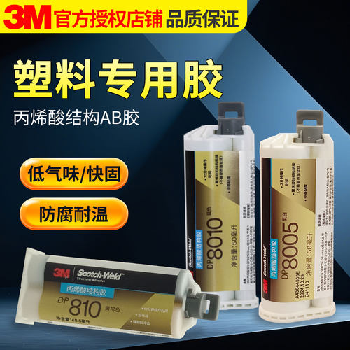 3M丙烯酸结构胶DP810 DP8005 DP8810NS高强度焊接胶低气味耐油快干粘金属PP塑料尼龙强力AB胶水