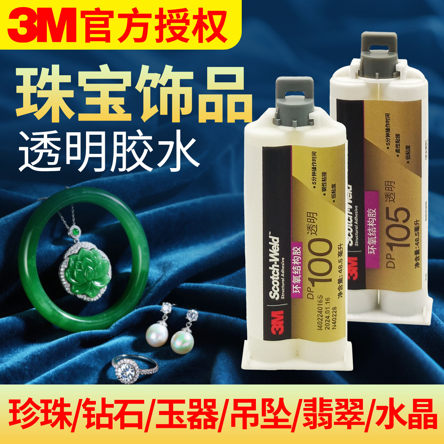 3M珠宝胶水DP100镶嵌玉器修复透明无痕粘戒指饰品珍珠耳环吊坠黏玉石翡翠宝石耳钉强力diy粘钻手工DP105