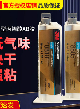 3M结构胶DP8805NS丙烯酸ab胶DP8810NS高强度焊接胶强力粘金属铝ABS塑料PC亚克力PVC复合材料快干丙烯酸胶水