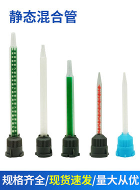 ab胶混合管针管胶嘴混合胶管螺旋管混胶嘴动态卡口混合嘴AB点胶针头50ml 1：1/2：1/10：1静态混合管