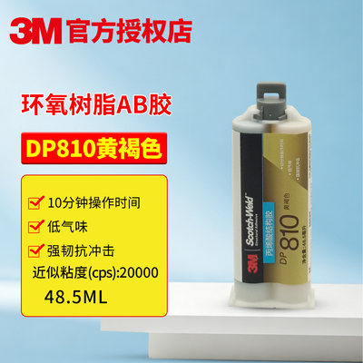 3MDP810胶水万能通用强力ab胶水